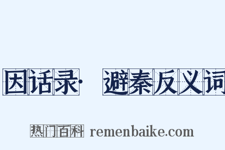 因话录·避秦反义词是什么意思的图片